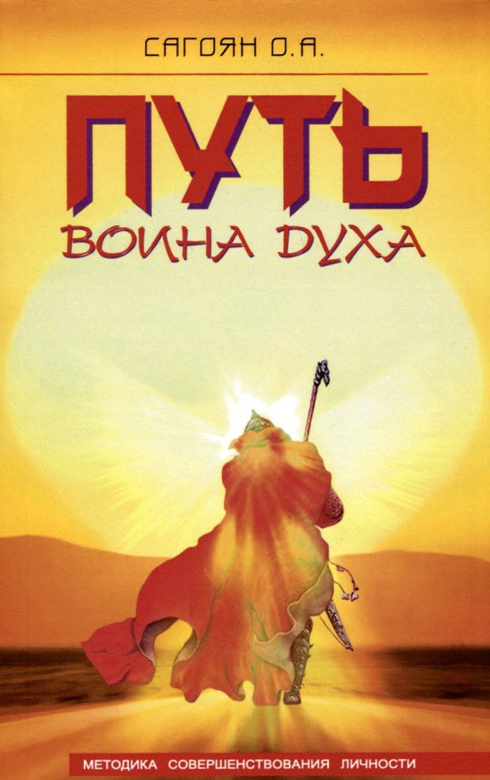 

Путь Воина Духа. Методика совершенствования личности (957253)