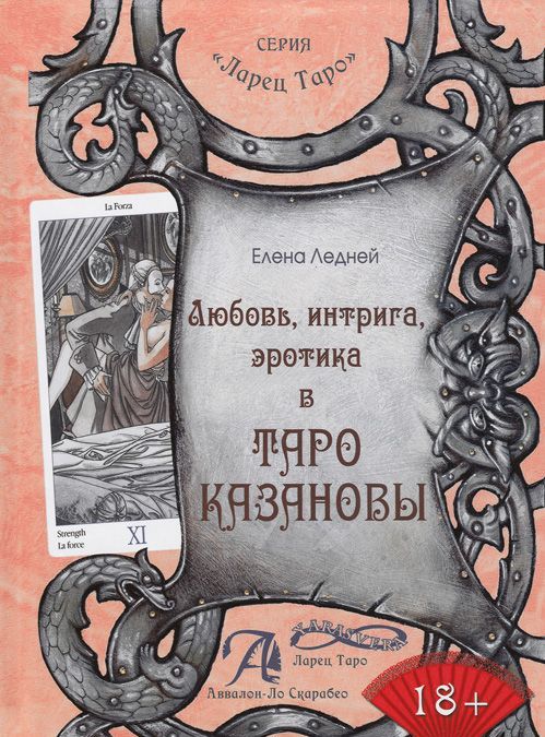 

Любовь, интрига, эротика в Таро Казановы. Методическое пособие (952784)