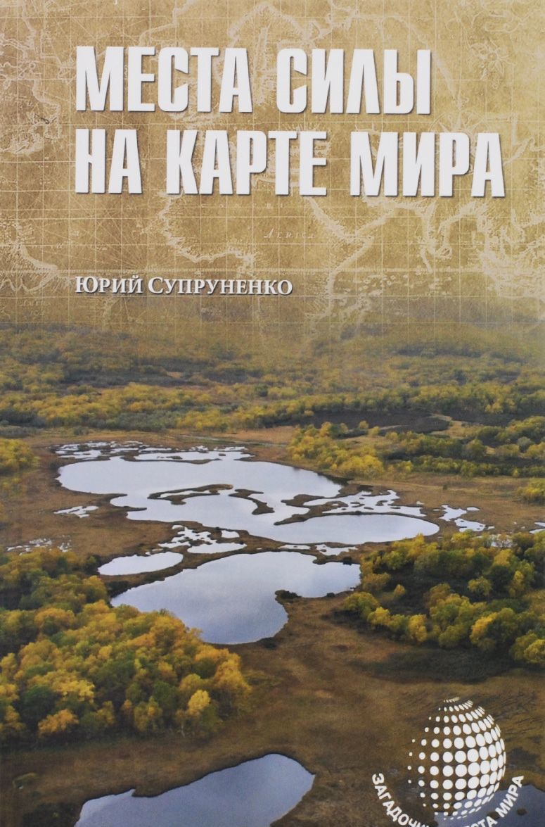 

Места силы на карте мира