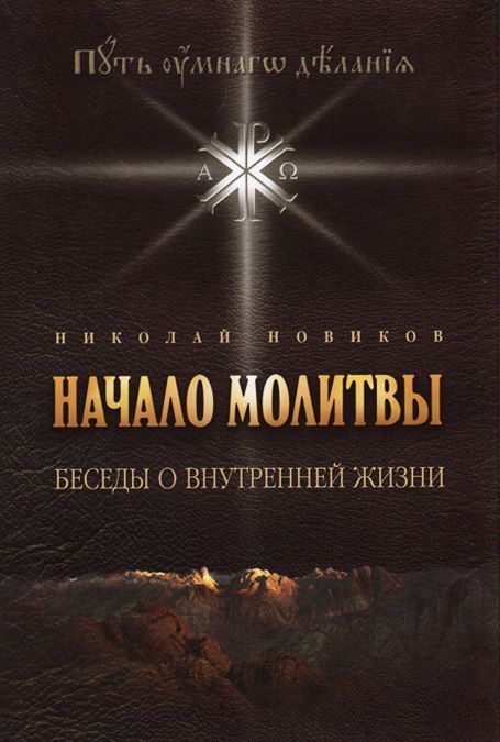 

Начало молитвы. Беседы о внутренней жизни