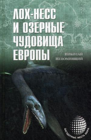

Лох-Несс и озерные чудовища Европы