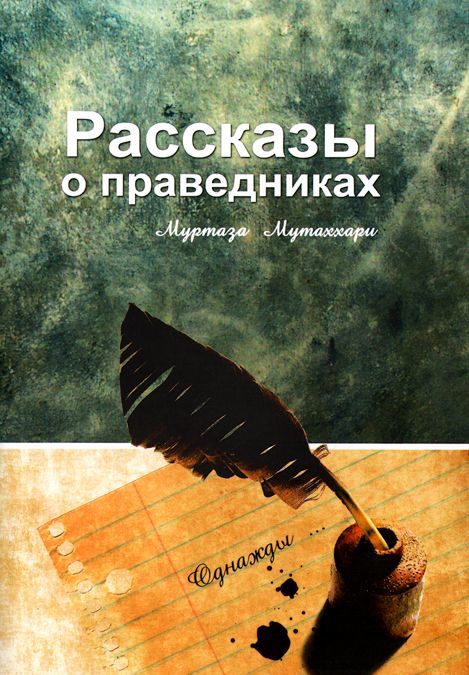 

Рассказы о праведниках
