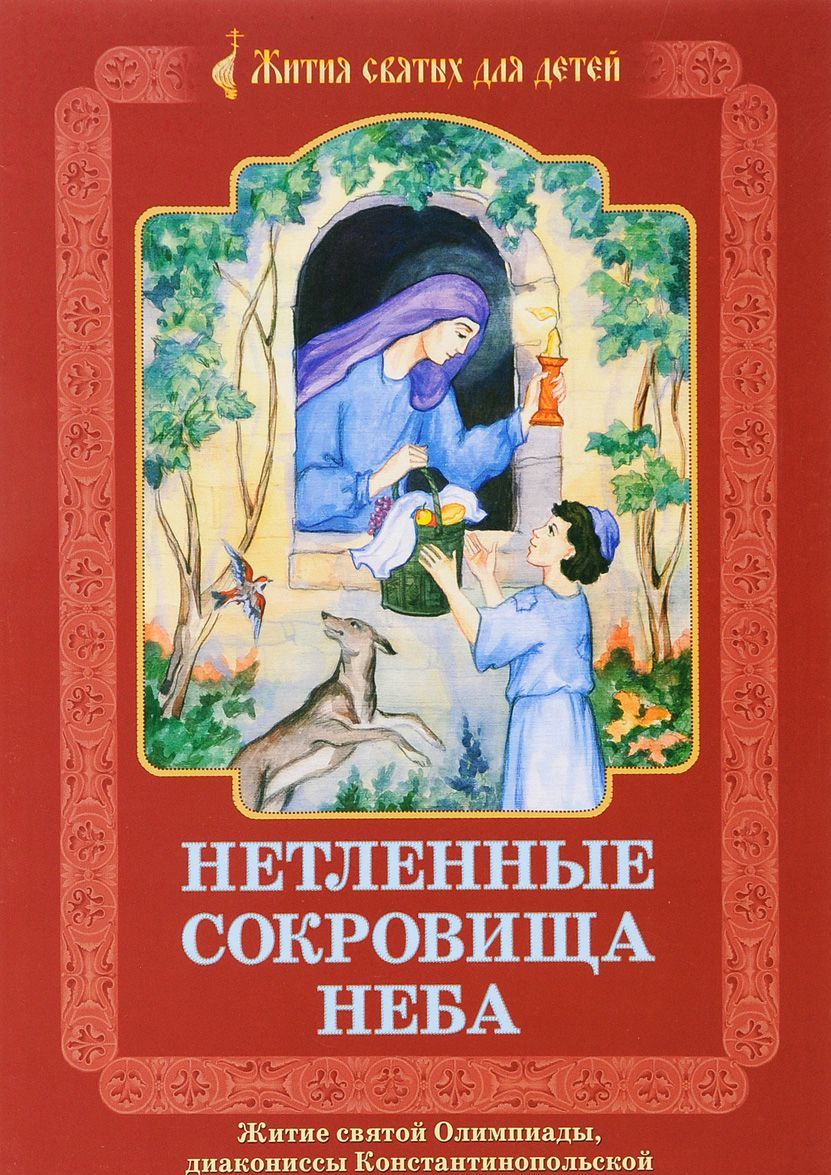 

Нетленные сокровища Неба. Житие святой Олимпиады. диакониссы Константинопольской