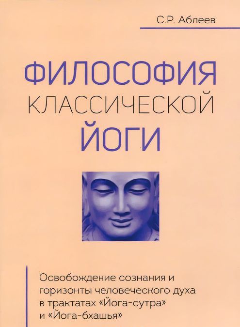 

Философия классической йоги (997770)