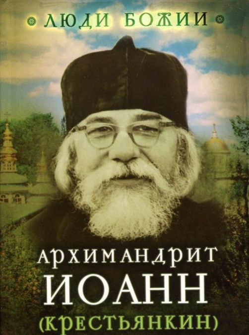 

Люди Божии. Архимандрит Иоанн (Крестьянкин)