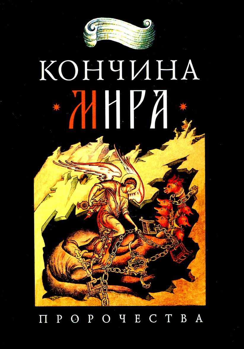 

Кончина мира. Пророчества (896392)