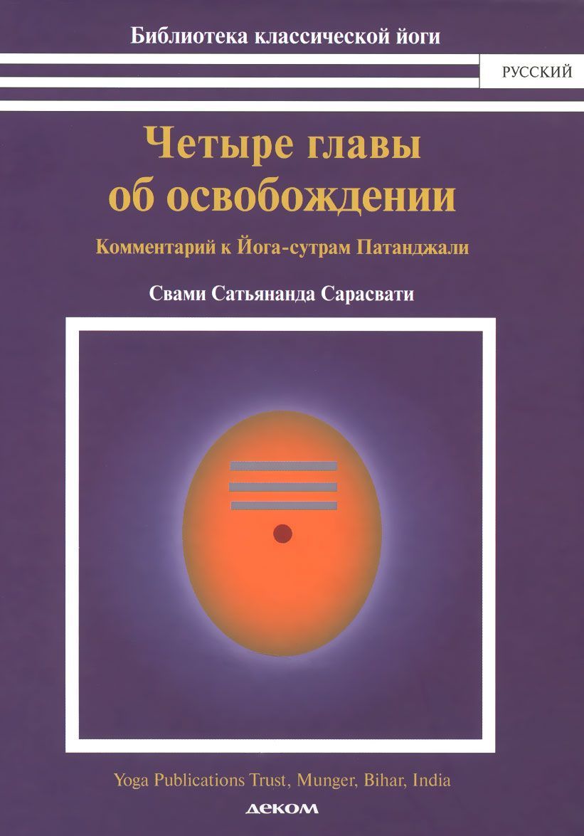 

Четыре главы об освобождении. Комментарий к йога-сутрам Патанджали