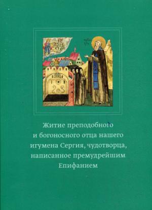 

Житие преподобного и богоносного отца нашего игумена Сергия. чудотворца