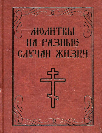 

Молитвы на разные случаи жизни