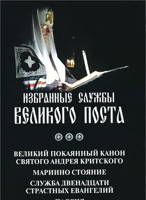 

Избранные службы Великого поста