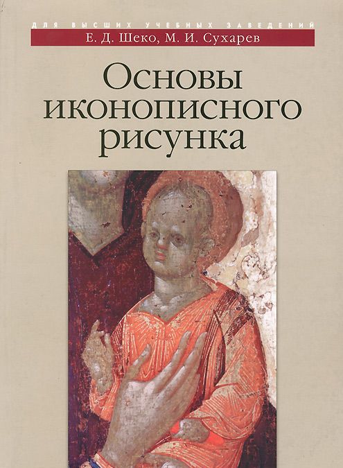 

Основы иконописного рисунка. Учебно-методическое пособие