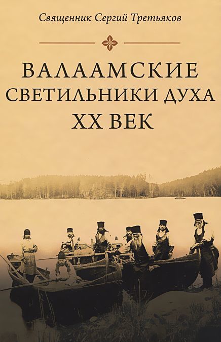 

Валаамские светильники духа. ХХ век