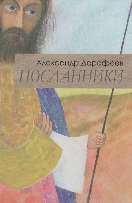 

Посланники