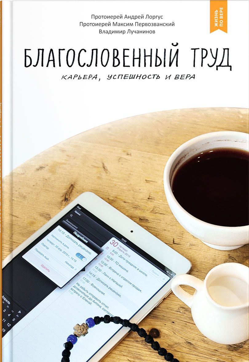 

Благословенный труд. Карьера. успешность и вера