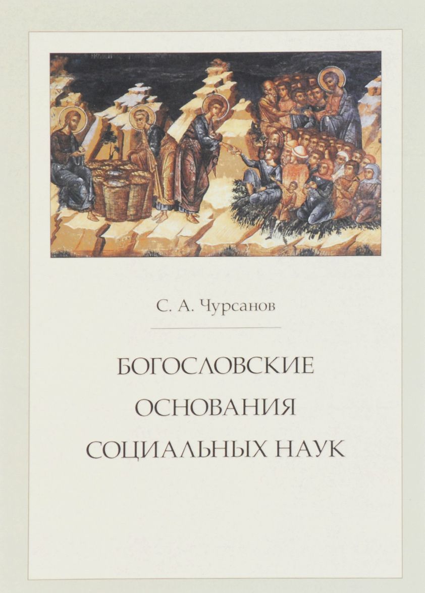 

Богословские основания социальных наук (1036875)