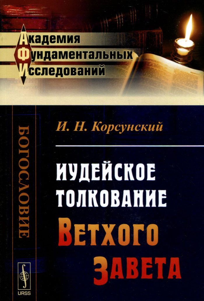 

Иудейское толкование Ветхого Завета / Изд.2