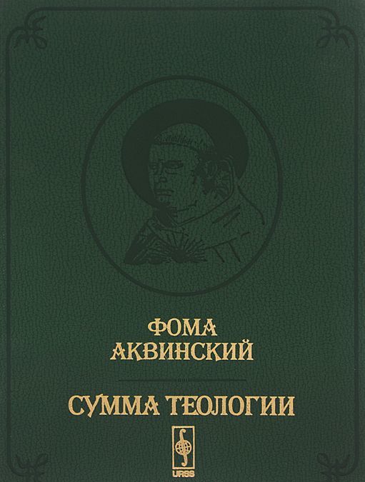 

Сумма теологии. Том 5. 2 часть 2 части. Вопросы 1-46