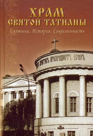 

Храм святой Татианы. Святыни. История. Современность