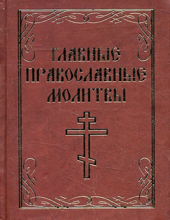

Главные православные молитвы