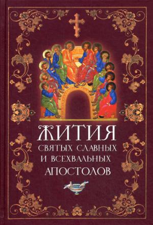 

Жития святых славных и всехвальных апостолов (910516)