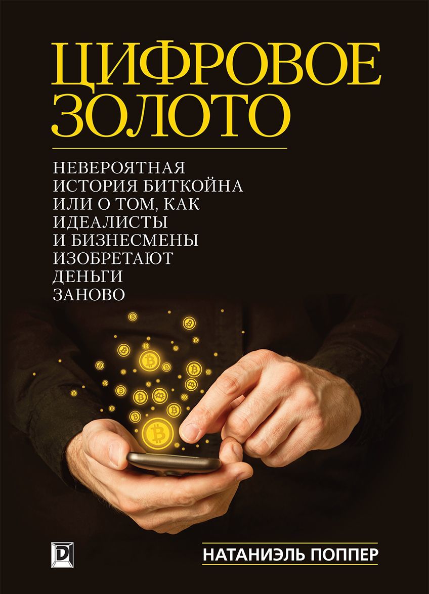 

Цифровое Золото. Невероятная история Биткойна или о том, как идеалисты и бизнесмены изобретают деньги заново (1267235)
