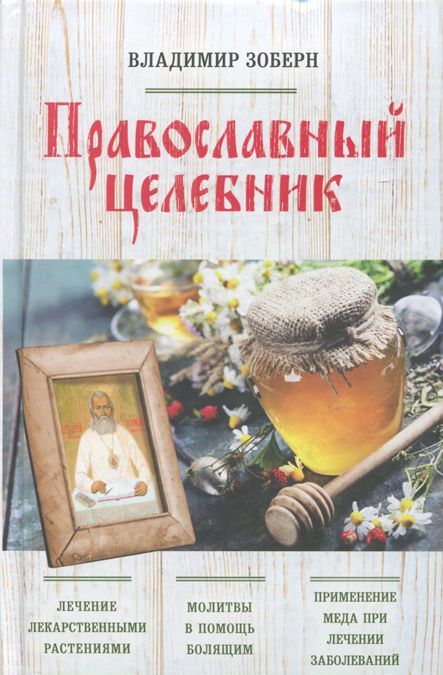 

Православный целебник