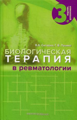 

Биологическая терапия в ревматологии (971253)