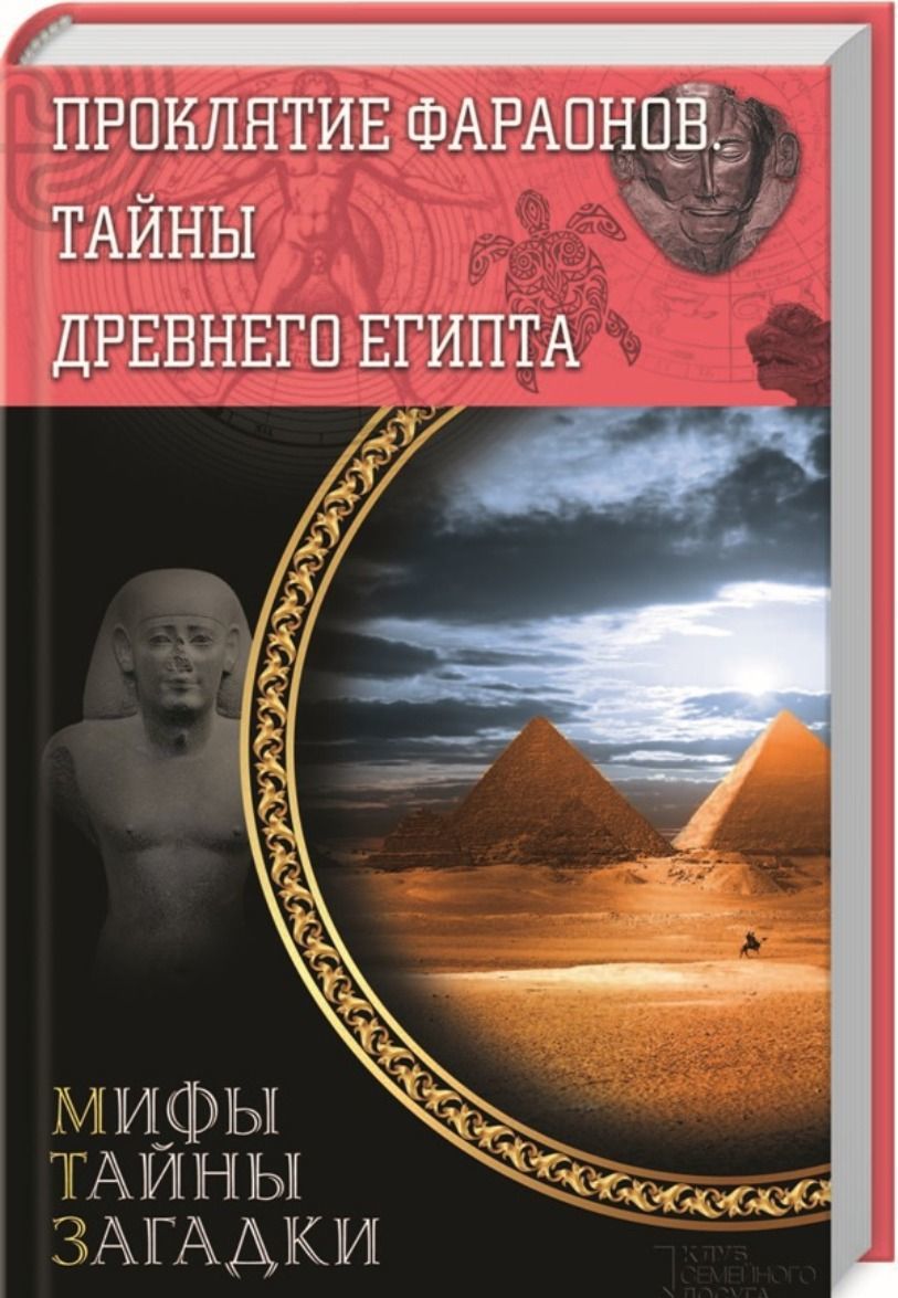 

Проклятие фараонов. Тайны Древнего Египта
