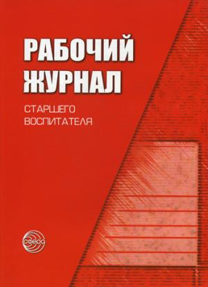 

Рабочий журнал старшего воспитателя детского сада (1189297)
