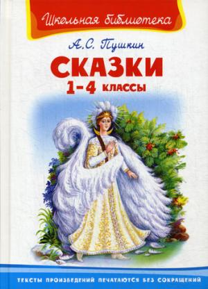 

А. С. Пушкин. Сказки. 1-4 классы