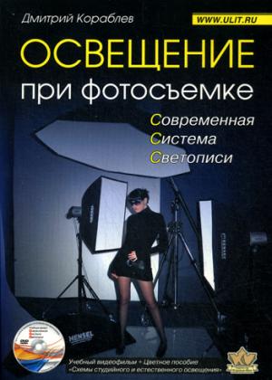 

Освещение при фотосъемке. Практическое пособие для фотографов (+ DVD-ROM)