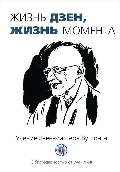 

Жизнь Дзен, жизнь момента. Учение Дзен-мастера Ву Бонга