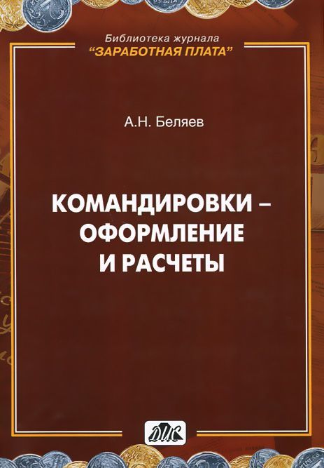 

Командировки - оформление и расчеты. Практическое пособие