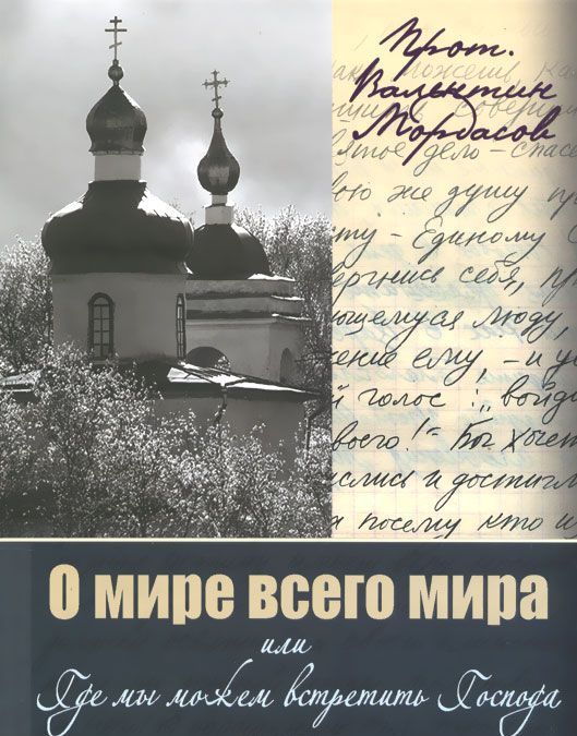 

О мире всего мира или Где мы можем встретить Господа