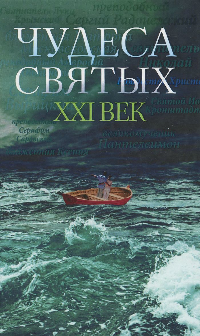 

Чудеса святых. ХХI век