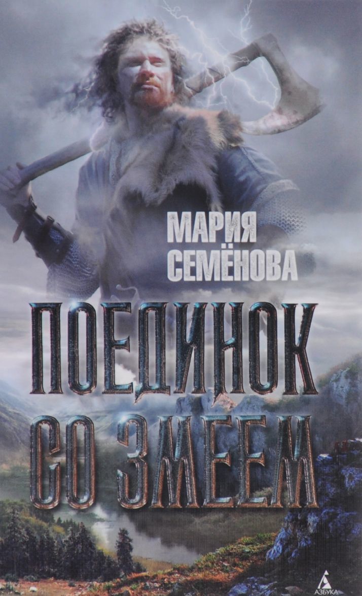 

Поединок со Змеем (1013631)