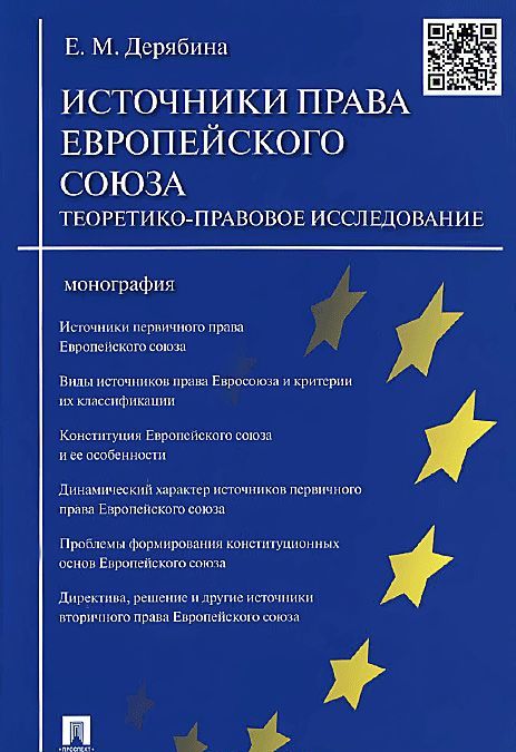 

Источники права Европейского союза. Теоретико-правовое исследование. Монография