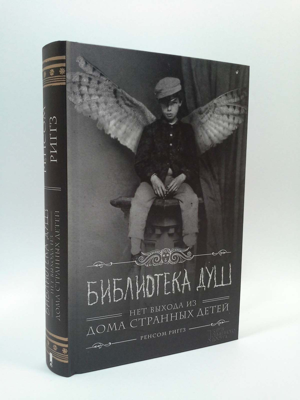 

Библиотека душ Книга 3 Риггз Книжковий клуб