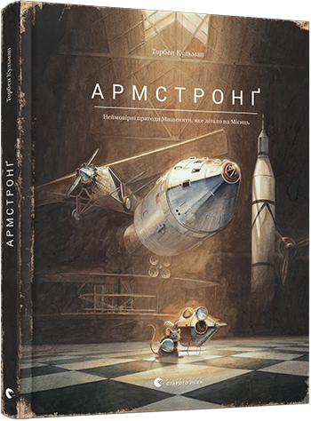 

Армстронг Неймовірні пригоди Мишеняти яке літало на Місяць Кульман Видавництво Старого Лева