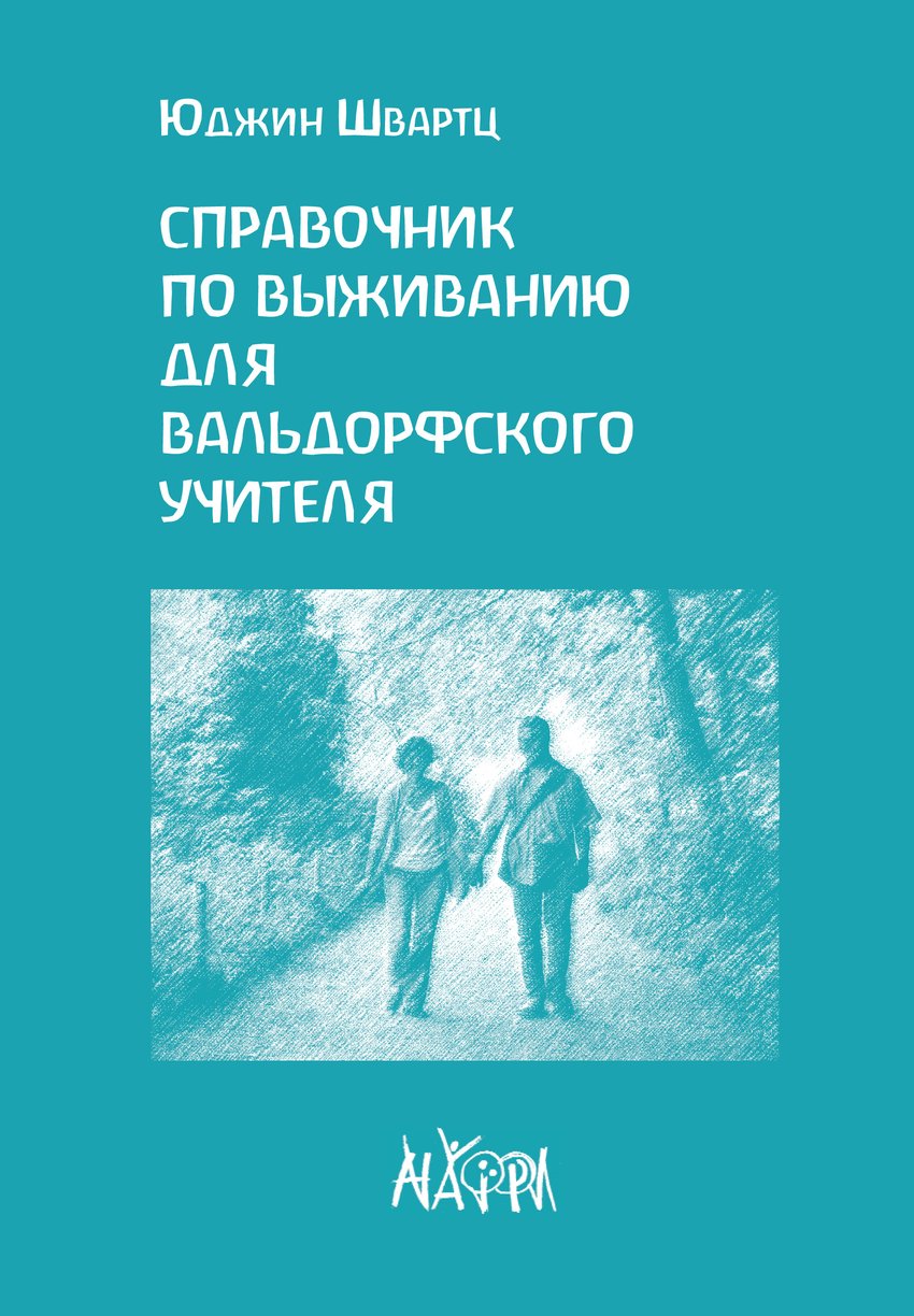 

Справочник по выживанию для вальдорфского учителя - Юджин Швартц (38076)