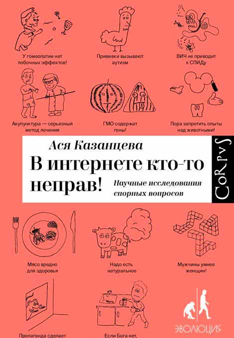 

В интернете кто-то неправ! Научные исследования спорных вопросов (978-5-17-092181-2 - 81621)