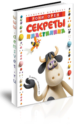

Секреты пластилина (978-5-389-00733-8 - 2700)