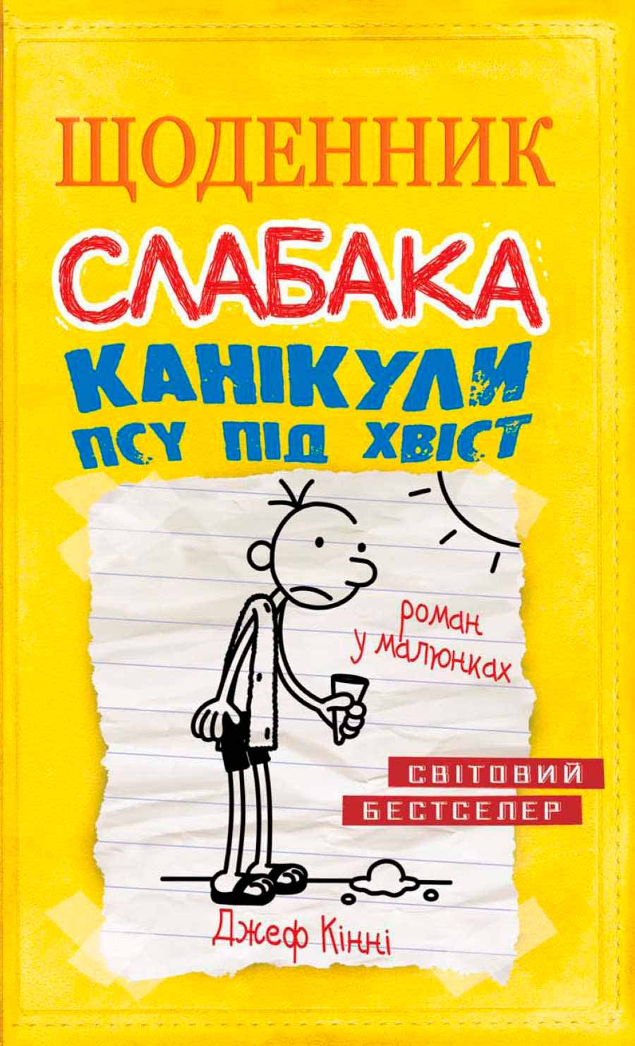 

Щоденник слабака. Книга 4. Канікули псу під хвіст (978-617-7498-03-1 - 96703)