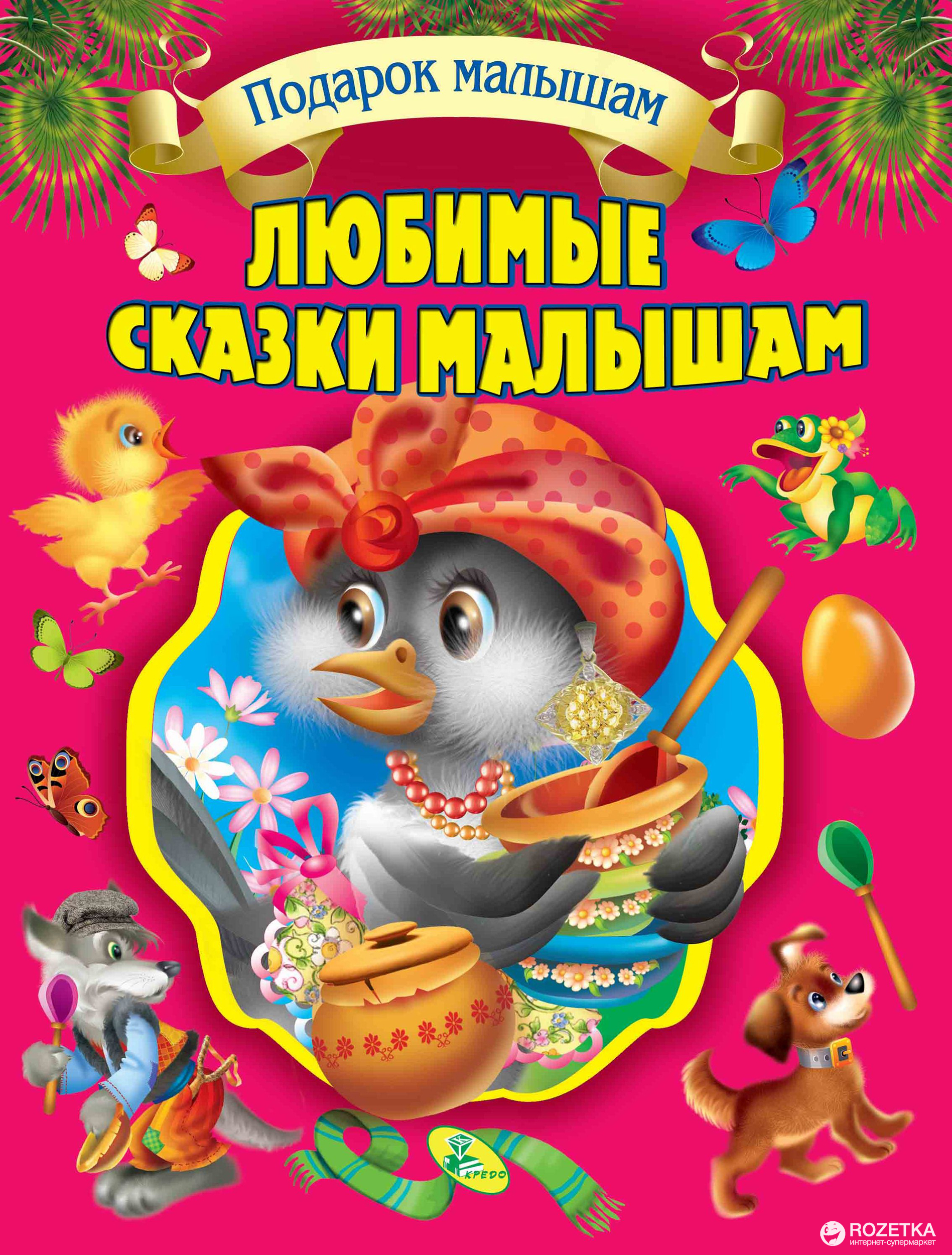 

Подарочный сборник сказок. Любимые сказки малышам (9786176630388)