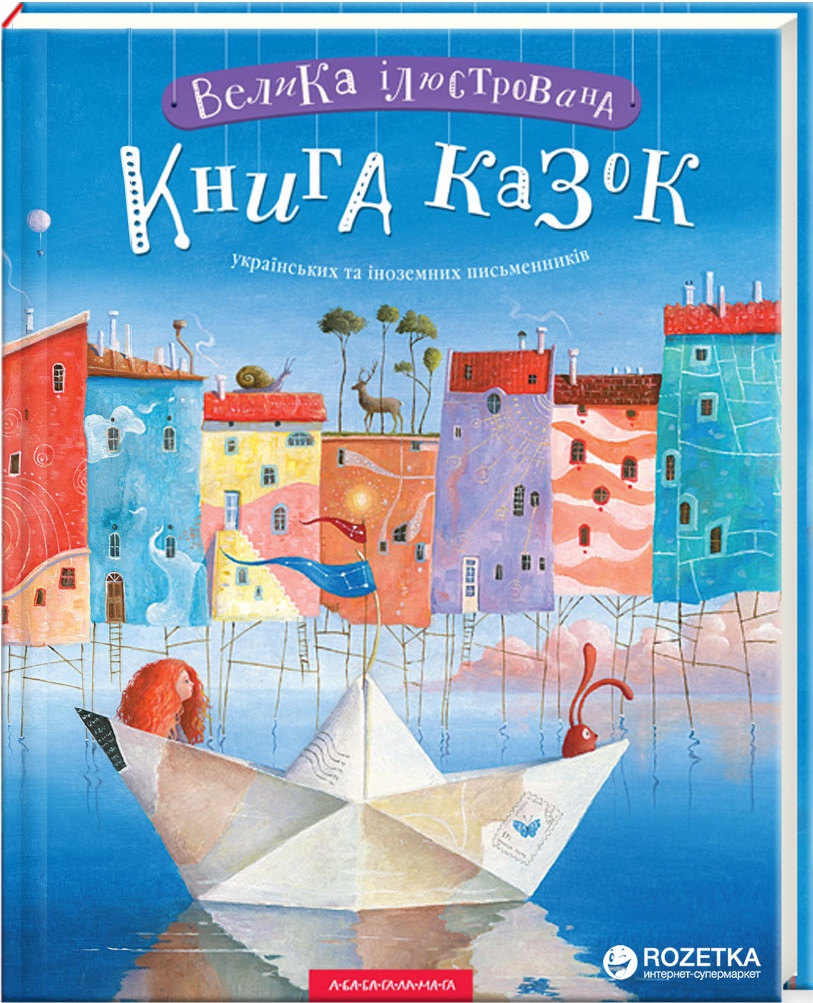 

Велика ілюстрована книга казок українських та іноземних письменників (9786175851203)