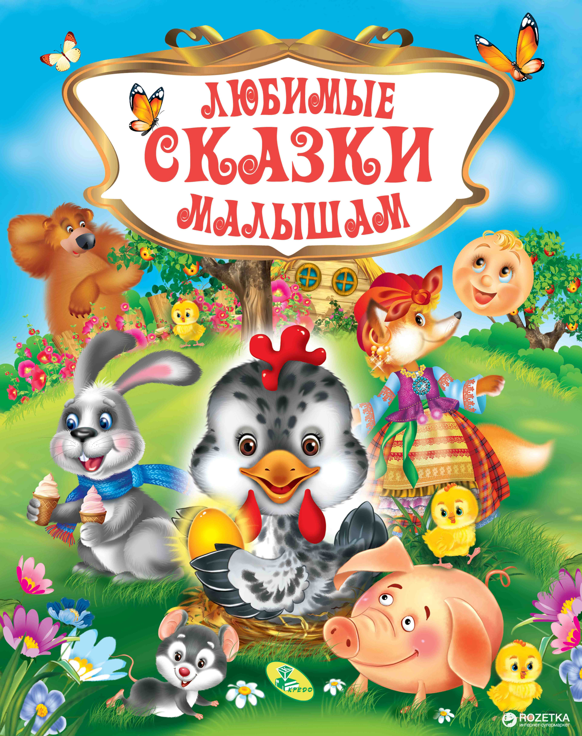 

Сборник сказок. Любимые сказки малышам (9786176639091)