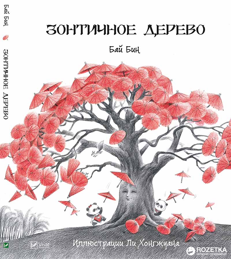 

Зонтичное дерево - Бай Бин (9789669420053)