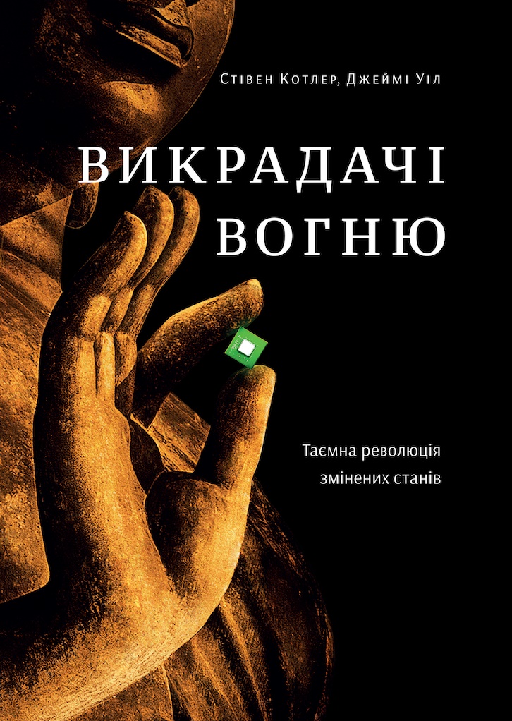 

Викрадачі вогню. Таємна революція змінених станів (9786177544004)
