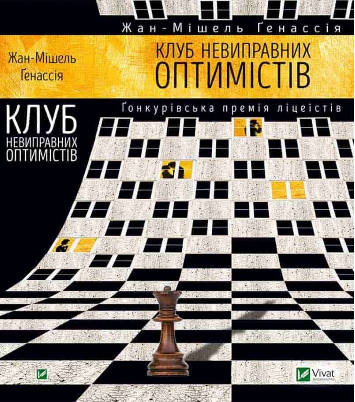 

Клуб невиправних оптимістів (9789669421173)