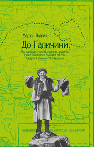 

До Галичини (9786176141648)